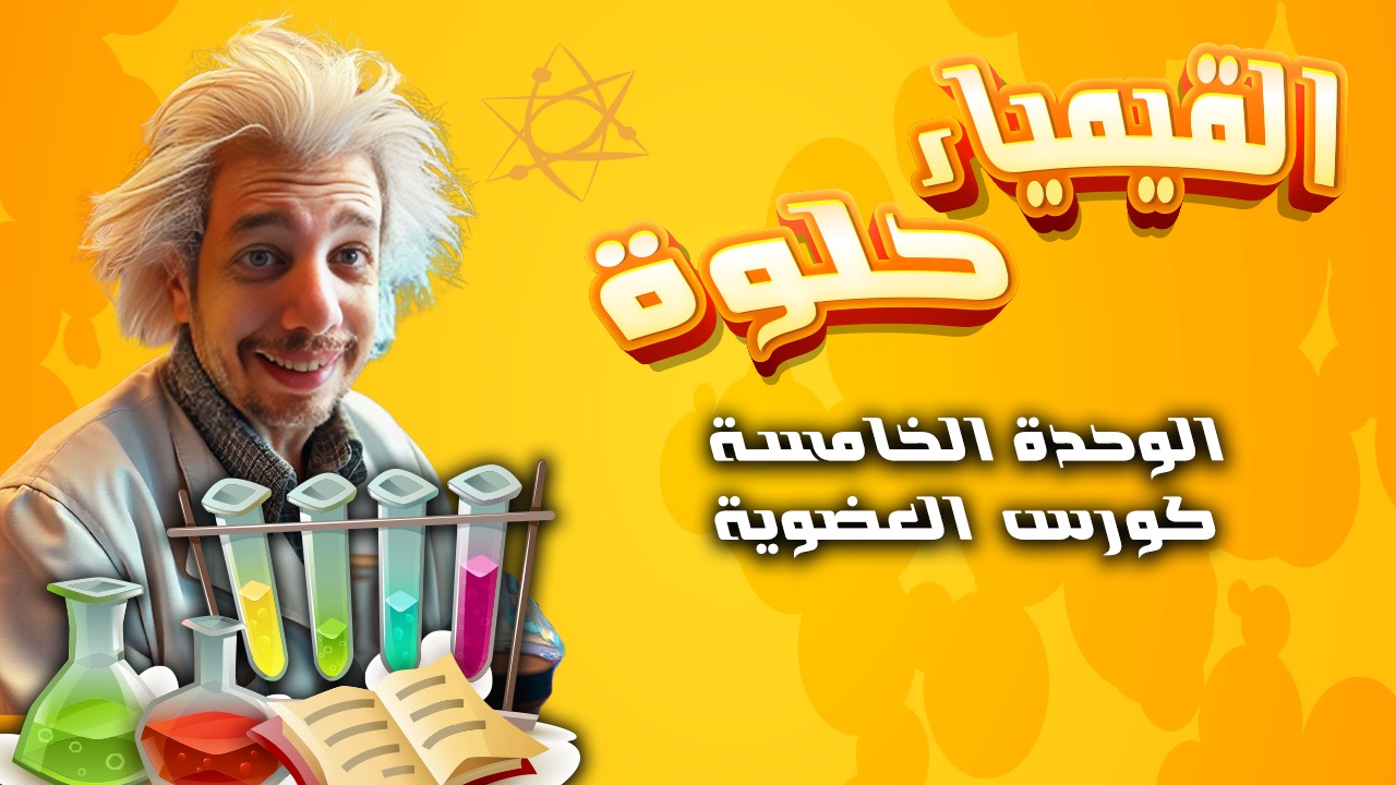 مبادئ الكيمياء العضوية | للصف الثالث الثانوي 2025